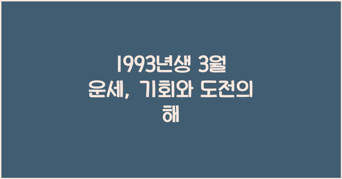 1993년생 3월 운세
