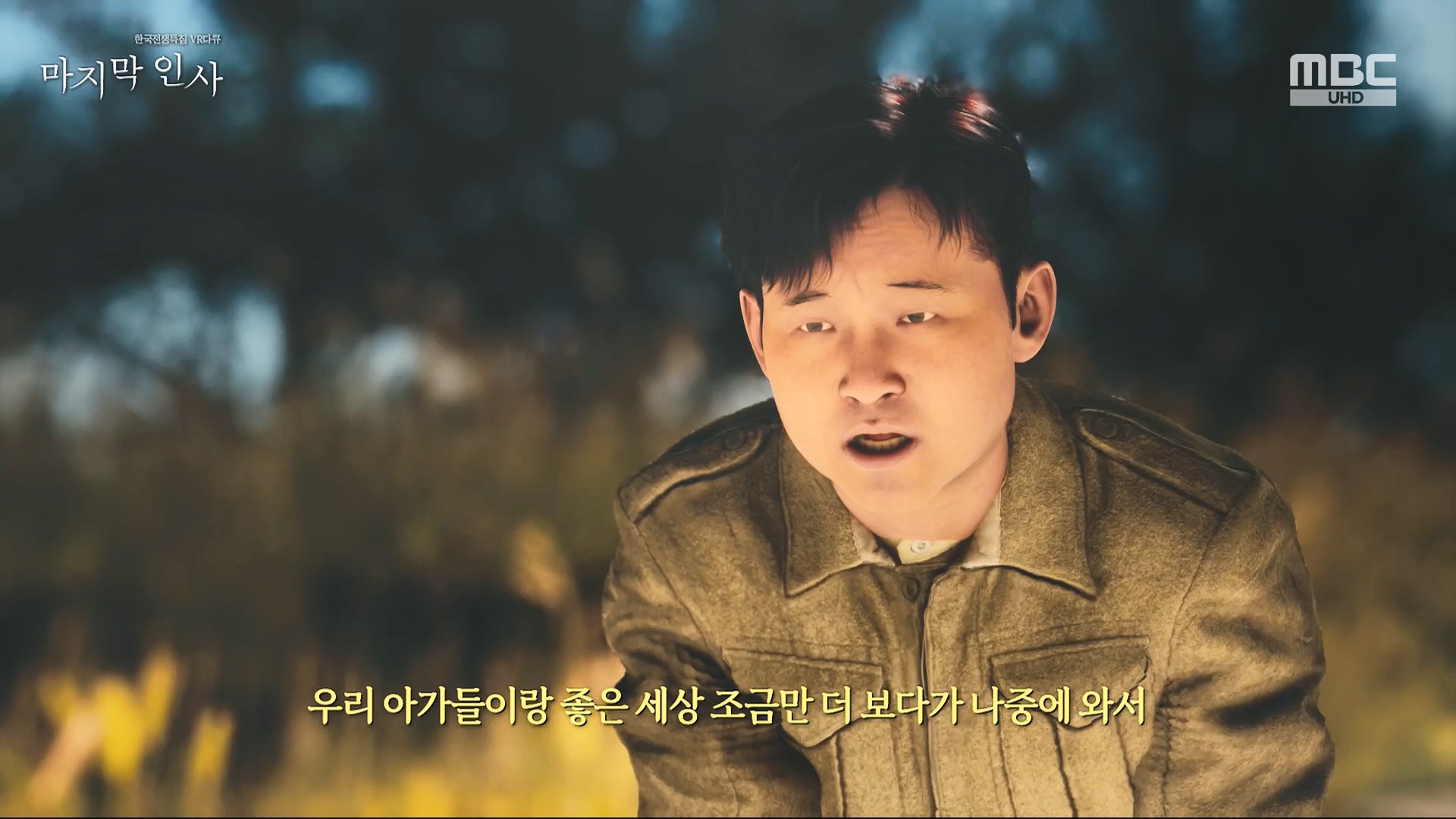 한국전쟁 특집 VR 다큐 마지막 인사.240625p.H264-F1RST.mp4_20240626_200623.946.jpg