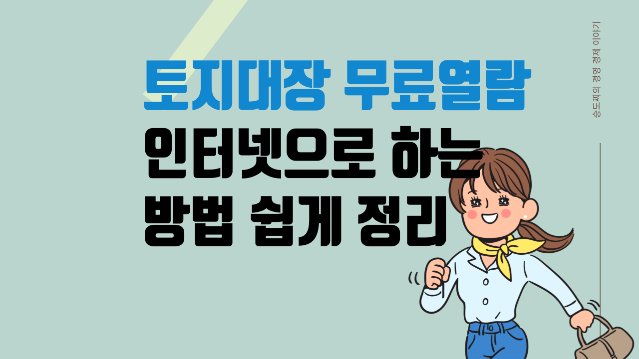 토지대장 무료열람