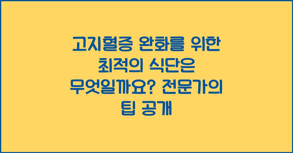 고지혈증 완화를 위한 최적의 식단은 무엇일까요?  