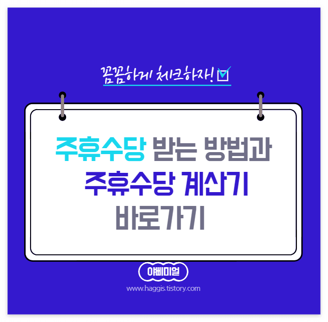  주휴수당 받는 방법과 주휴수당 계산기 바로가기