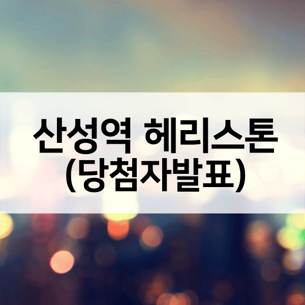 산성역헤리스톤당첨자발표-1