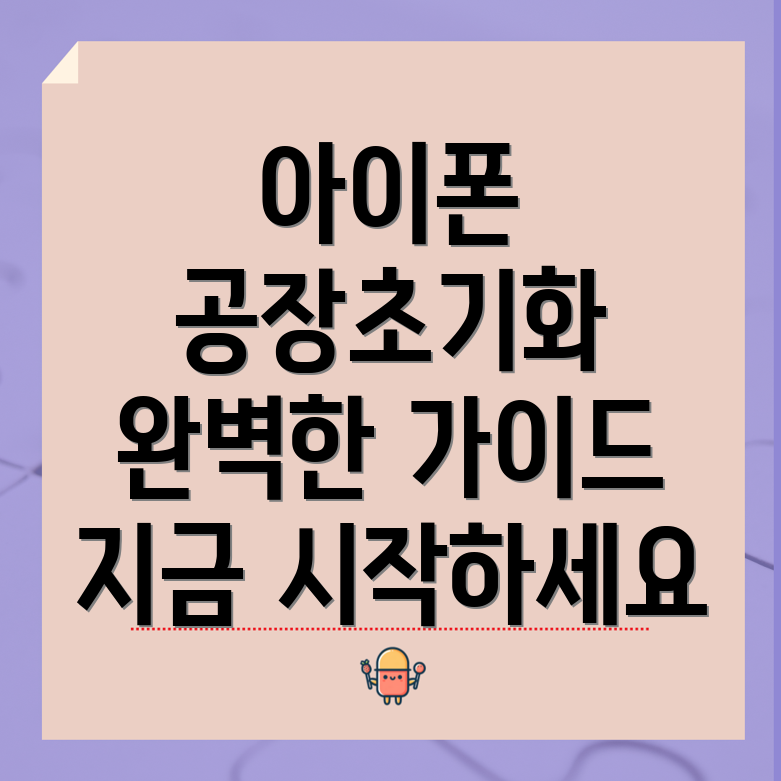 아이폰 공장 초기화