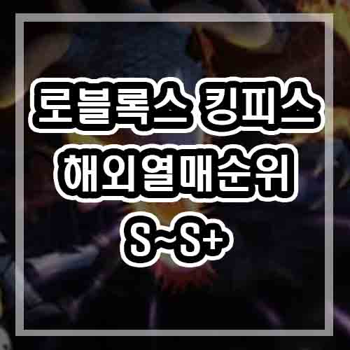  킹피스 해외 열매 순위 S~S+ (등급/티어/공략)