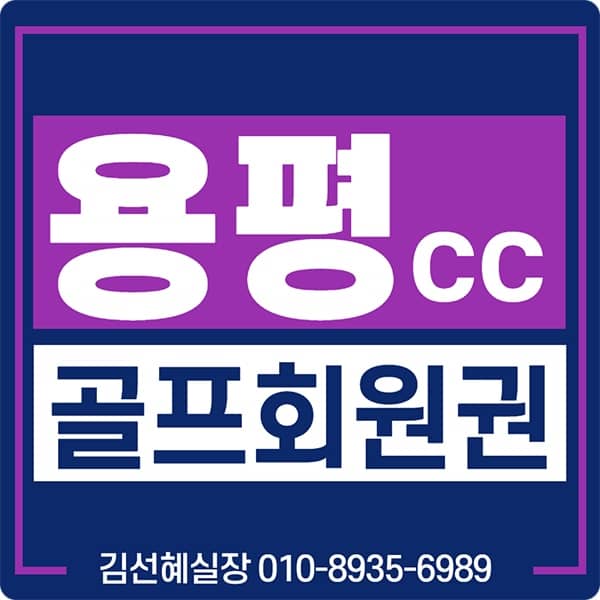  용평골프클럽(GC), 용평cc회원권 매물 시세 안내