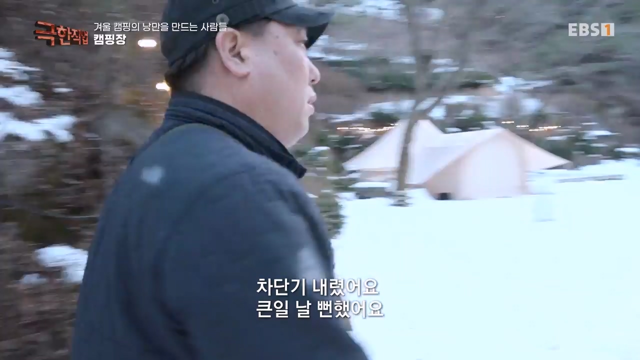 TV - 전 국민의 평생학교 EBS겨울 캠핑의 낭만을 만드는 사람들.mp4_20240308_210115.085.jpg
