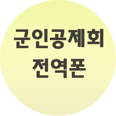  군인공제회 전역폰 발급부터 할인정보 가격까지 알아보기