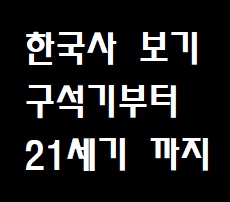 한국사 시대순 정리(구석기 ~ 21세기)
