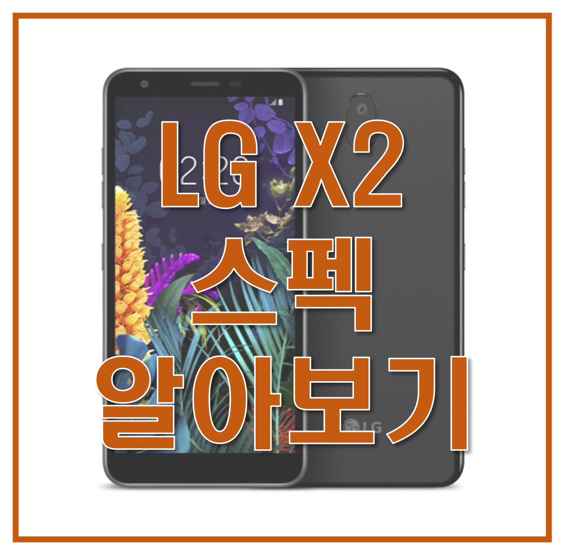  LG X2 스펙, 다지인, 성능, 출시일, 출고가 알아보기