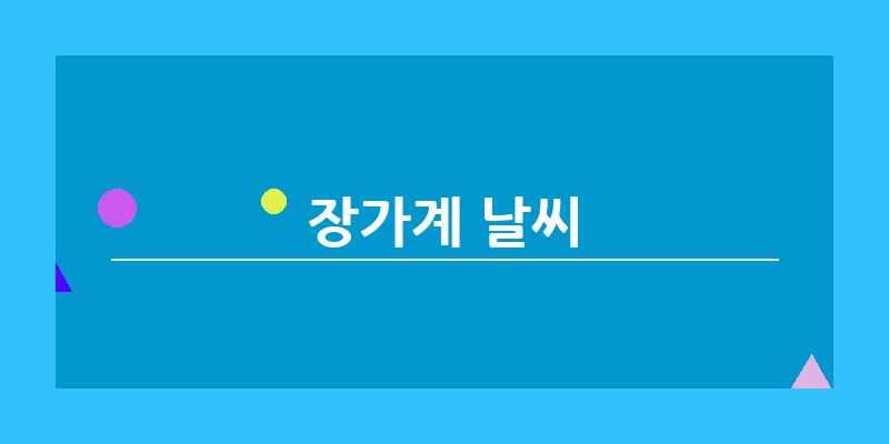 장가계 날씨_18