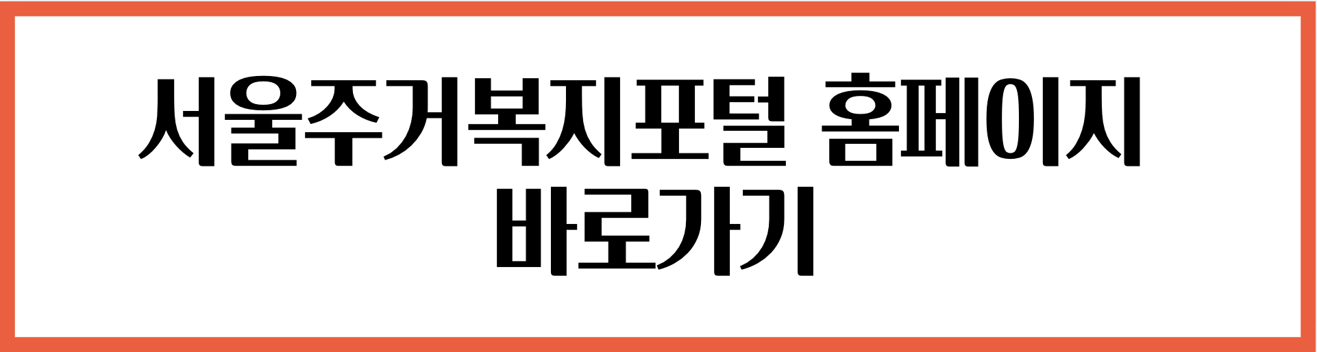 서울주거복지포털-홈페이지-바로가기