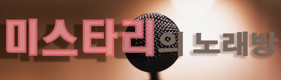  노래부르는게 내 맘 같지가 않네
