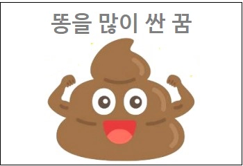 똥을 많이 싼 꿈