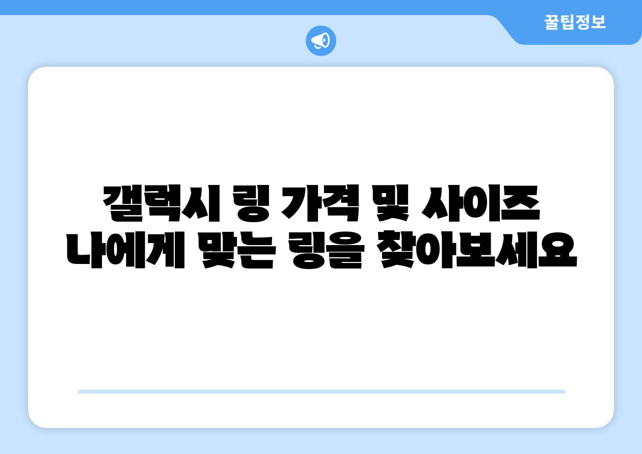 갤럭시 링 가격 및 사이즈 나에게 맞는 링을 찾아보세요
