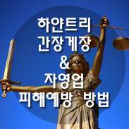  하얀트리 간장게장 & 자영업자 피해 예방 및 대응 하기
