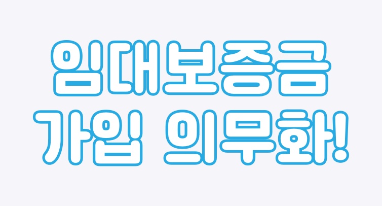  임대보증보험 가입 의무화 알아보세요!