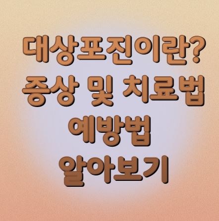 대상포진이란? 증상 및 치료법과 예방법