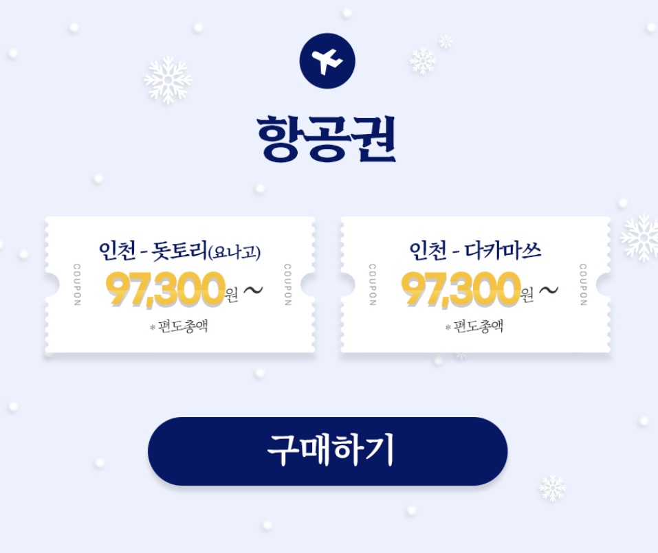  에어서울 일본 소도시 특가 프로모션 정보