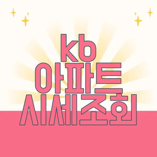 kb 아파트 시세조회