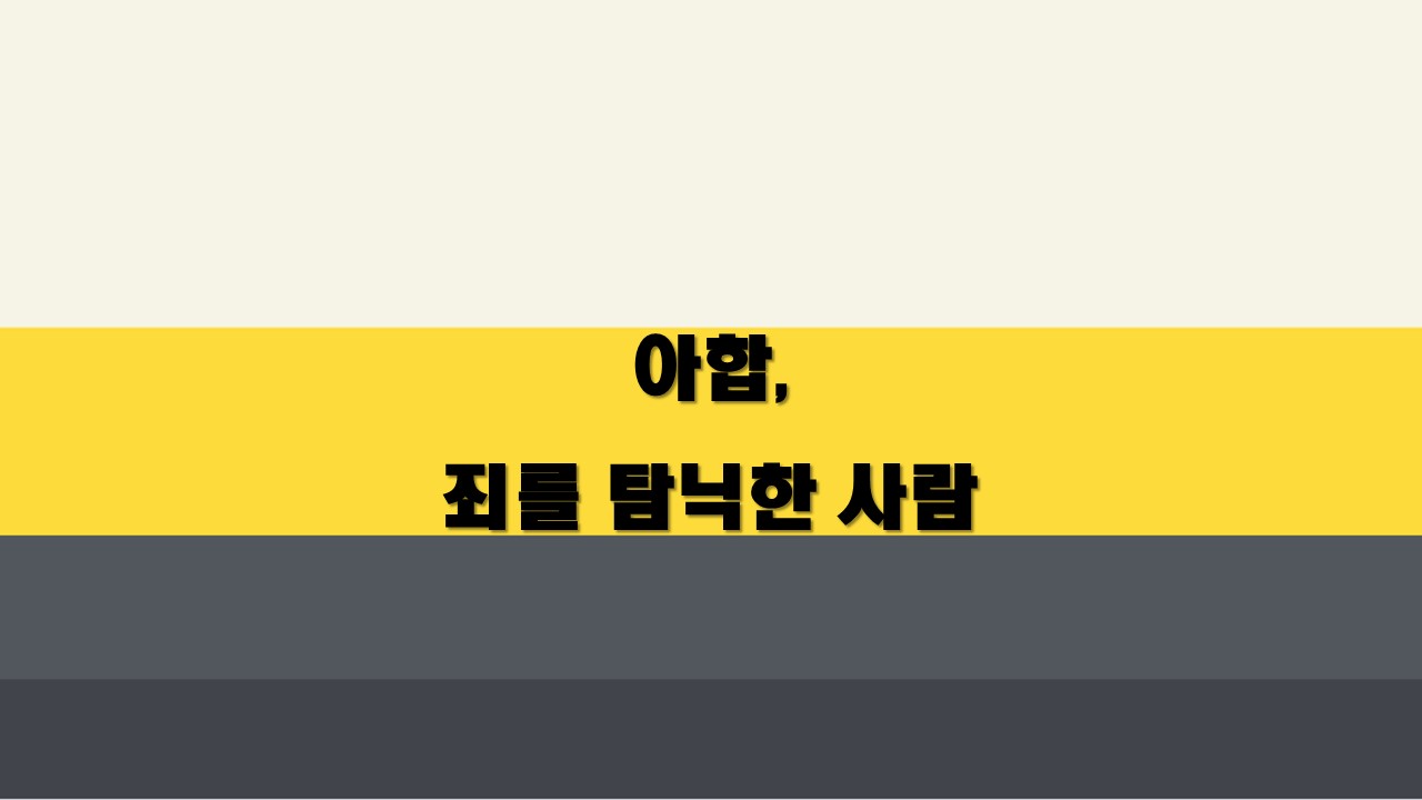  아합, 죄를 탐닉한 사람