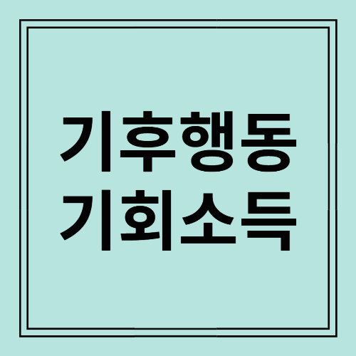 기후행동 기회소득