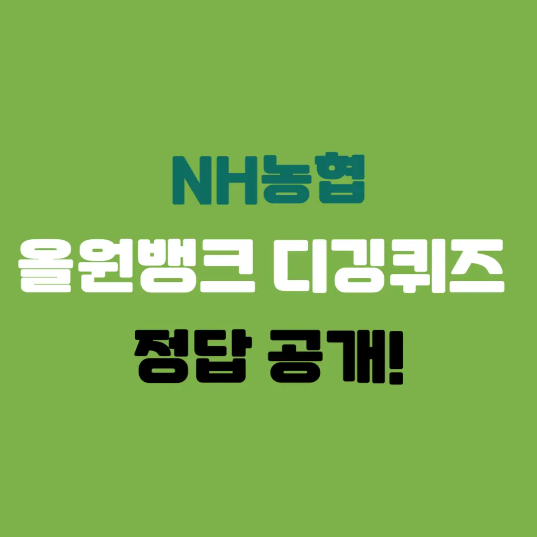 디깅퀴즈-정답