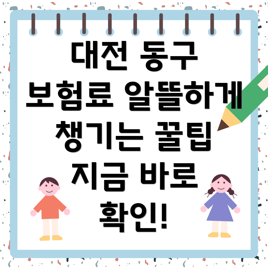 대전 동구 대동 보험료