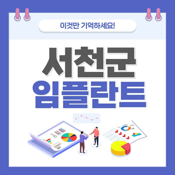 서천군-임플란트-치과-가격-저렴한-저렴한곳-유명한곳-좋은곳-추천