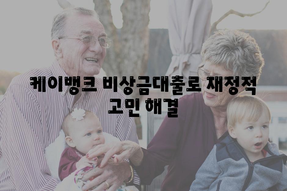 케이뱅크 비상금대출로 금전적 고민 해결