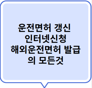 운전면허 갱신 인터넷 신청