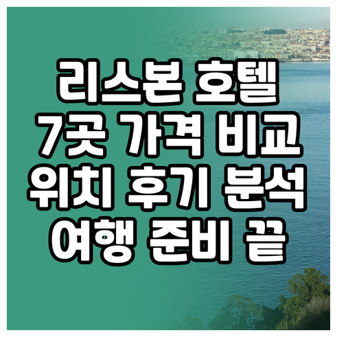리스본 여행 준비 완료? 7곳 호텔 