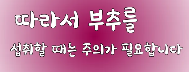  따라서 부추를 섭취할 때는 주의가 필요합니다