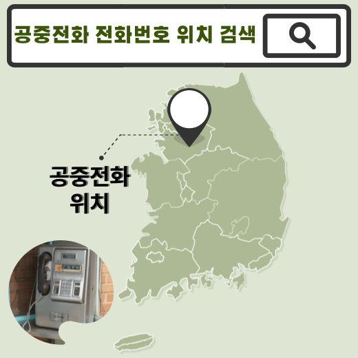 114On-사이트를-이용하면-공중전화-전화번호-검색을-통해-위치-확인-가능