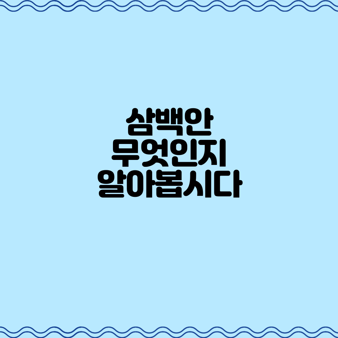  삼백안, 무엇인지 알아봅시다