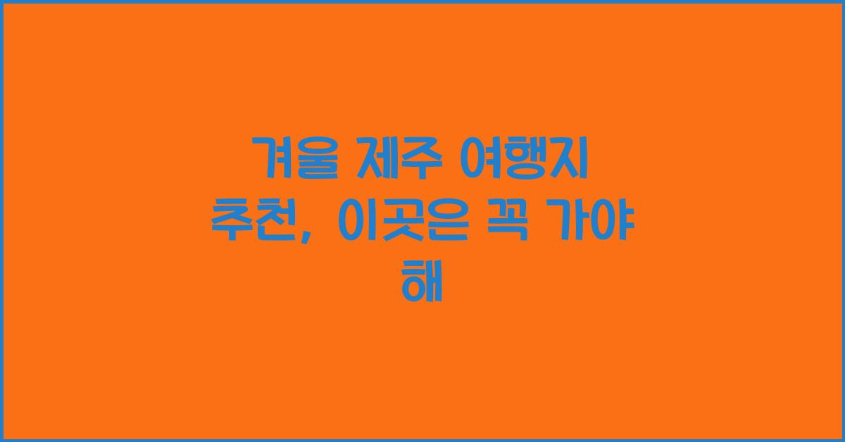 겨울 제주 여행지 추천