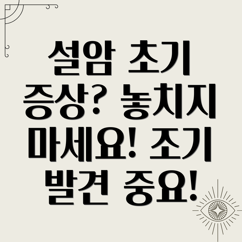 설암 초기 증상