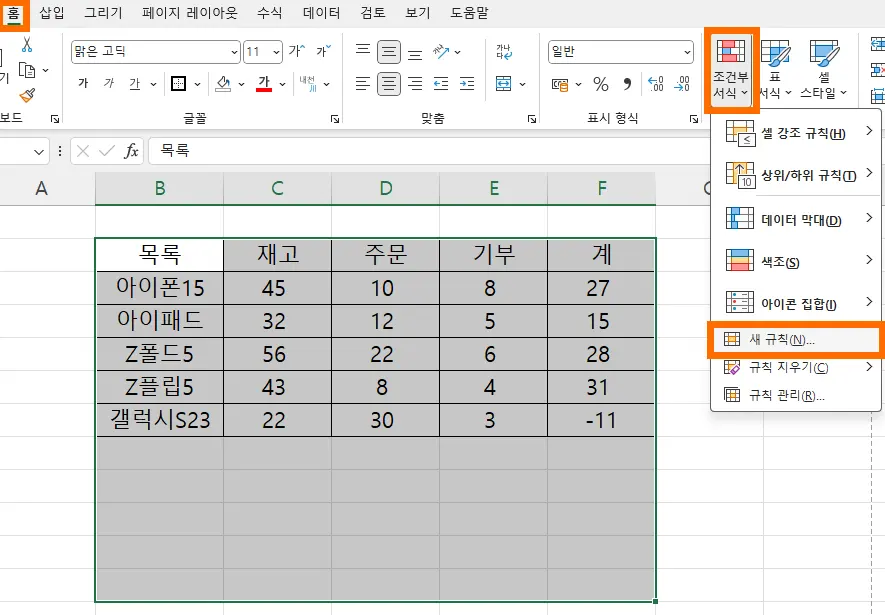 엑셀에서 조건부 서식에서 새 규칙을 만드는 모습