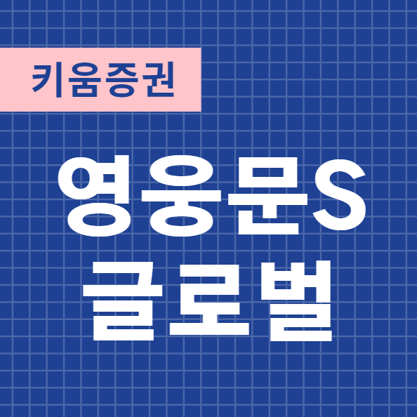  영웅문S 글로벌