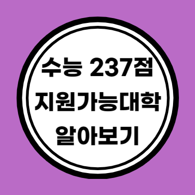 다군 인문계 수능 원점수 237점 이상 지원가능 대학