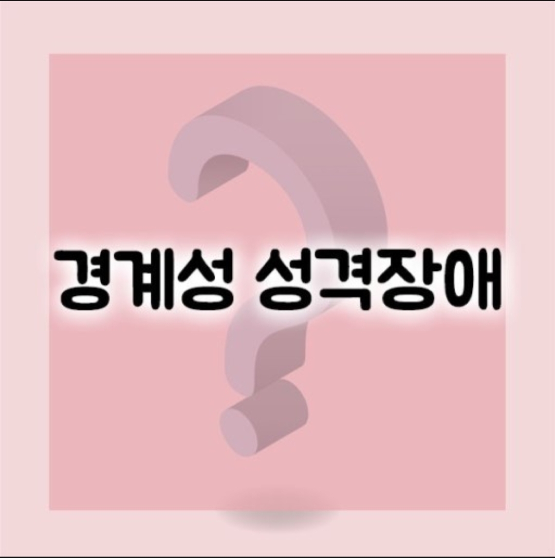  경계성 성격장애 알고있는가? 원인과 증상 합병증 및 관련질병에 대해 알아보자