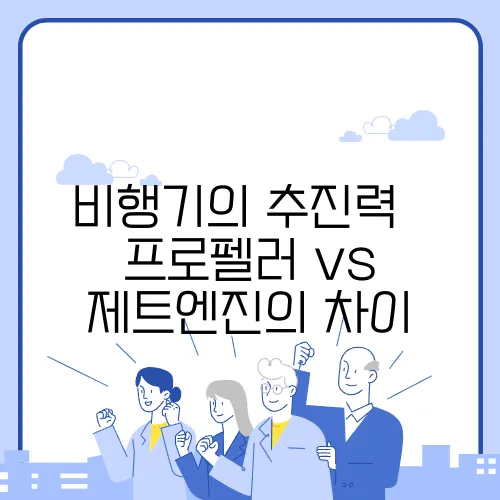 비행기의 추진력 – 프로펠러 vs 제트엔진의 차이