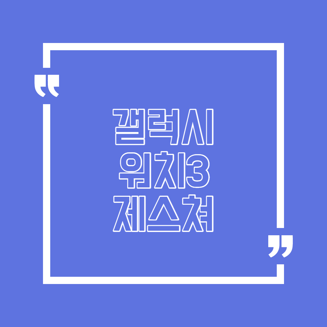  갤럭시 워치3 제스처 현대인 필수