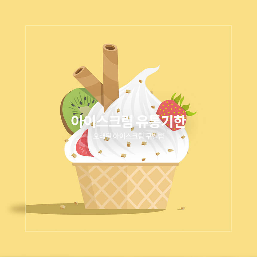 “아이스크림-유통기한”
