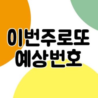  로또번호어려워했었는데