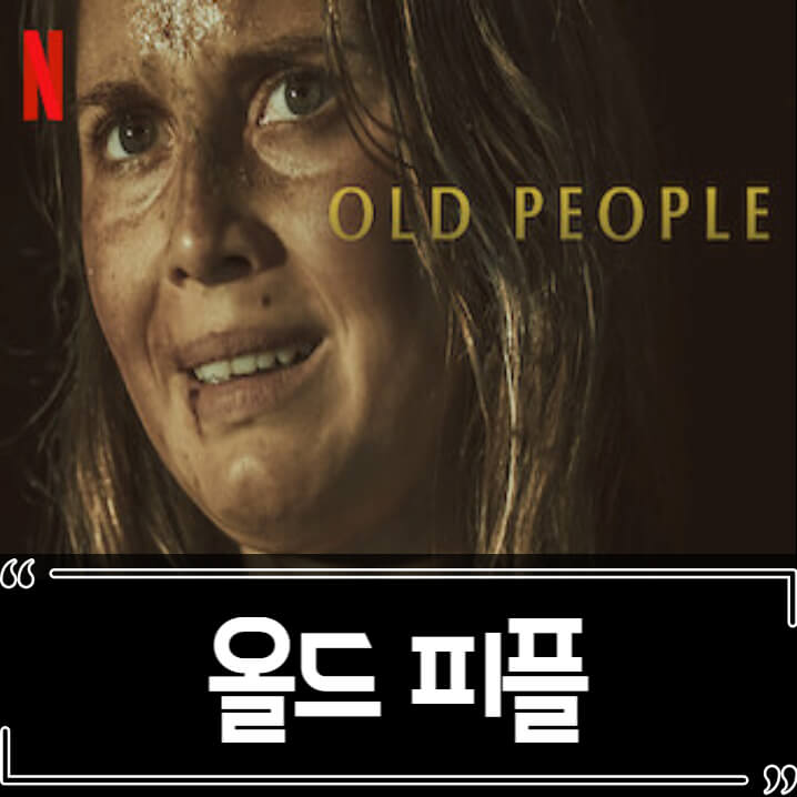  올드 피플 후기 줄거리 리뷰 (Old People, 2022)