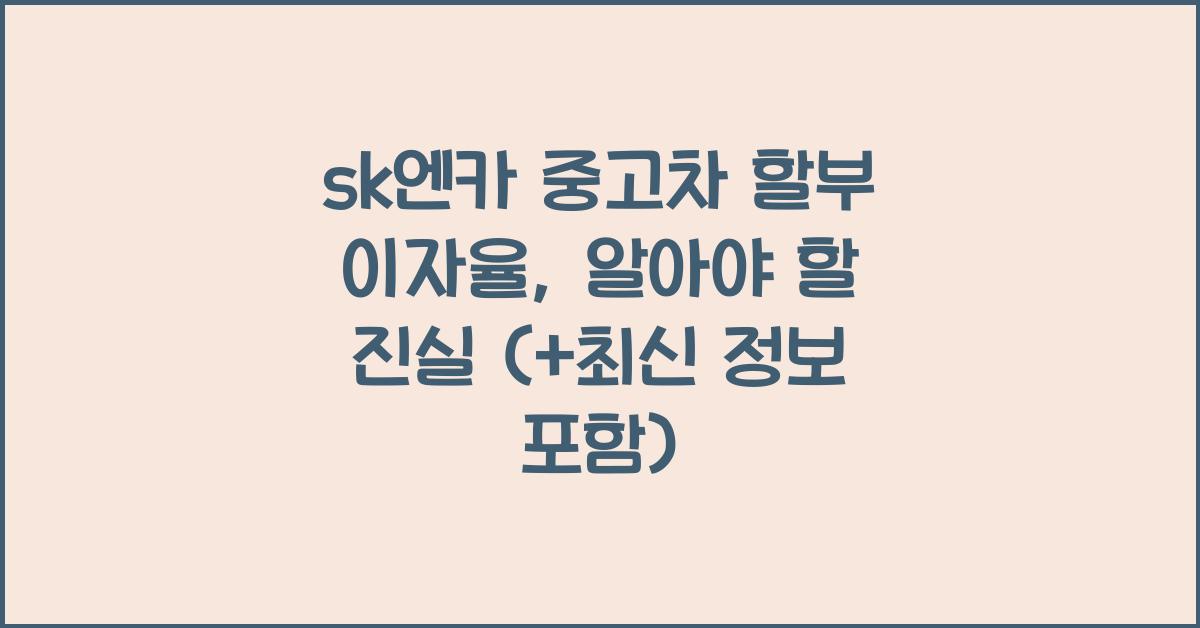 sk엔카 중고차 할부 이자율