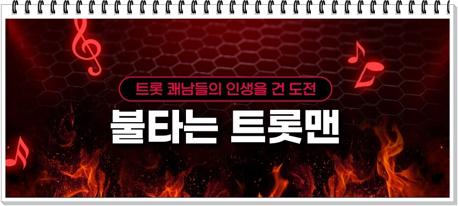  MBN예능 '불타는 트롯맨' 서혜진 PD 제작 트로트 오디션