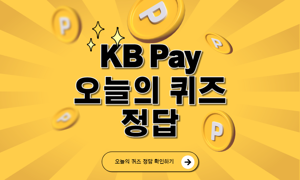 KB Pay 오늘의 퀴즈 4월 3일 정답 (KB Pay 쇼핑 단 하루 쿡민데이 30% 단독 특가 중인 [유가네] &#39;닭갈비 모음전&#39; 판매상품이 아닌 것은?)