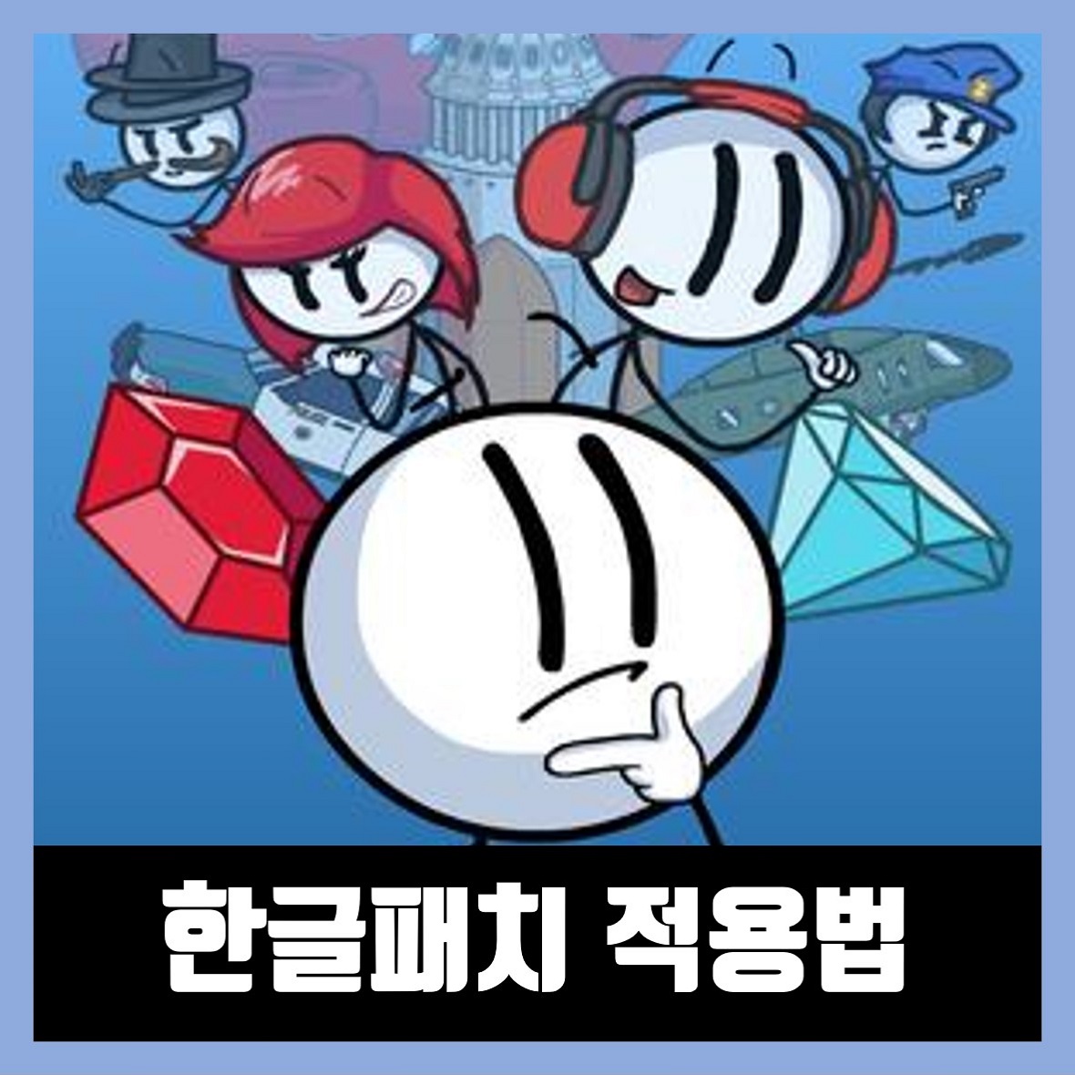  헨리 스틱민 한글 패치 적용법 The Henry Stickmin