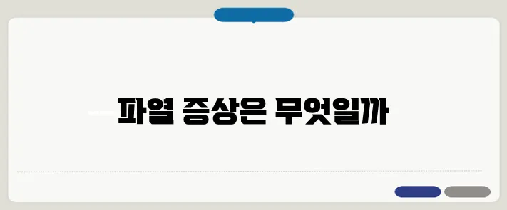 회전근개 파열 증상과 치료법